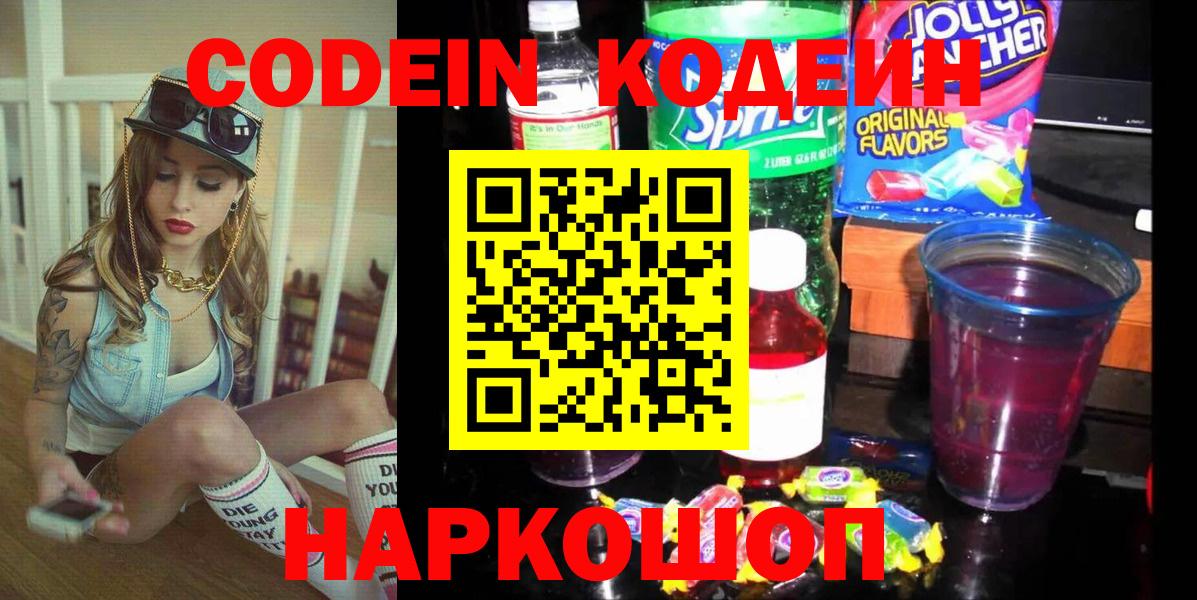 Ипатово  Кодеиновый сироп Lean напиток Lean (лин)  Кодеин Purple Drank  Вход с VPN 